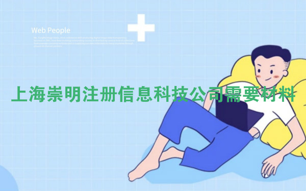 上海崇明注冊信息科技公司需要材料
