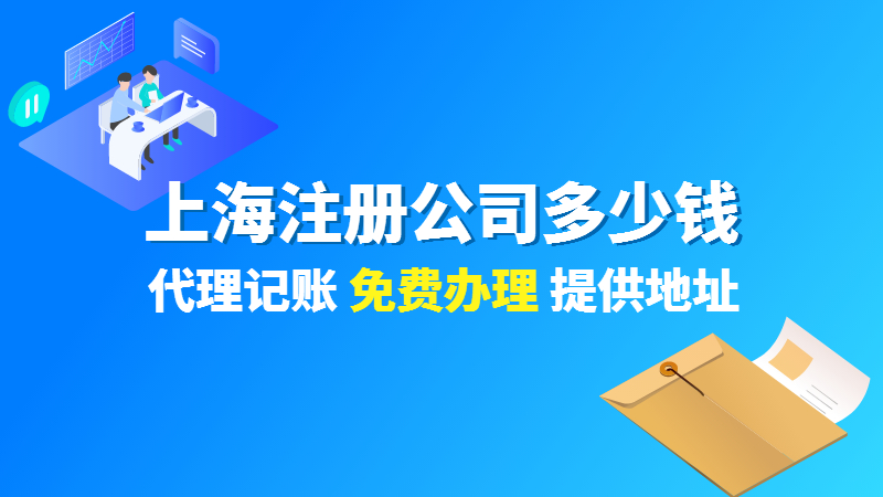 上海浦東注冊公司代辦多少錢