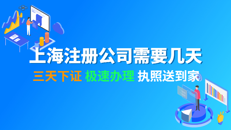 上海浦東注冊公司大概要幾天