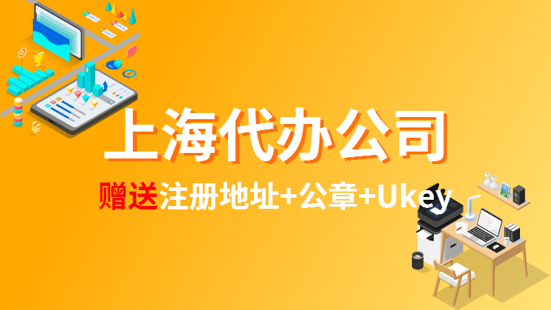 上海浦東注冊公司代理哪家好