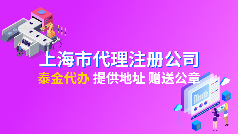 上海注冊公司代辦怎么收費