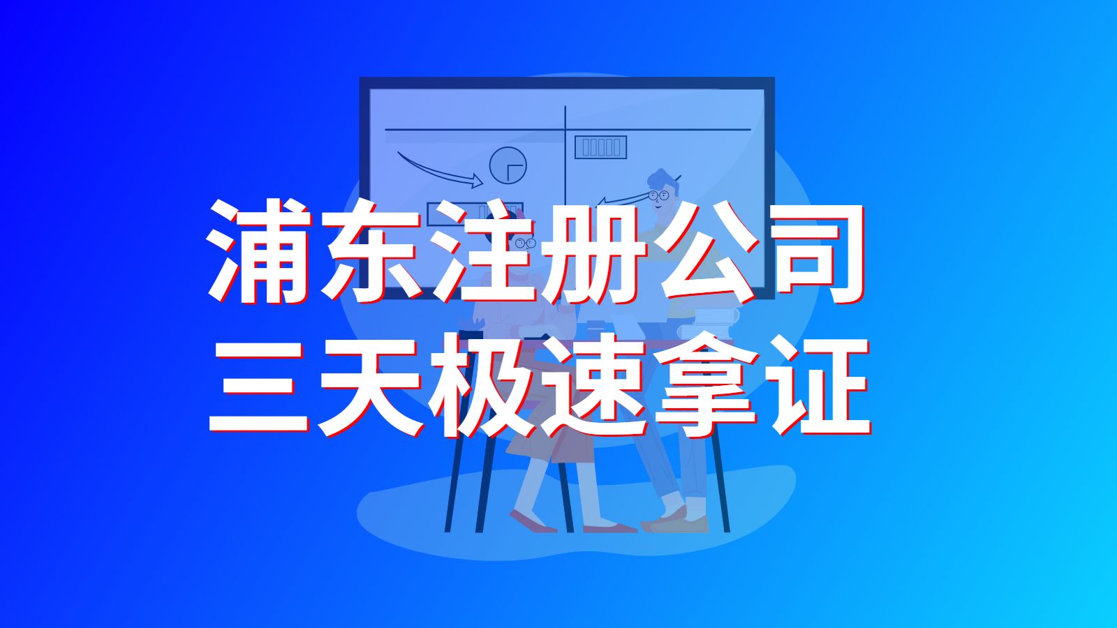 浦東注冊公司代辦有什么風險