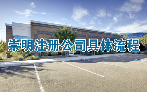 崇明注冊公司具體流程