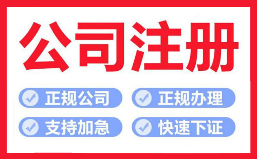 奉賢注冊公司代辦多少錢