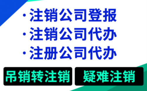 黃浦公司注銷多長時間