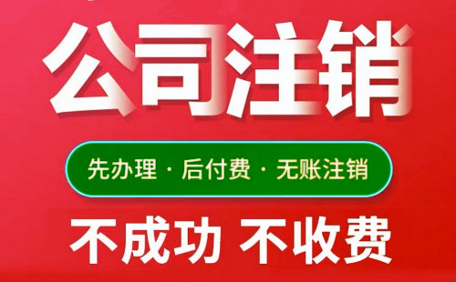 黃浦注銷公司一般要多久
